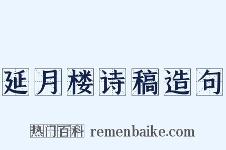 延月楼诗稿造句是什么意思的图片
